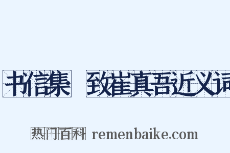 书信集·致崔真吾近义词是什么意思的图片